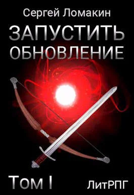 Обложка Запустить Обновление. Том 1