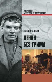Обложка Ленин без грима