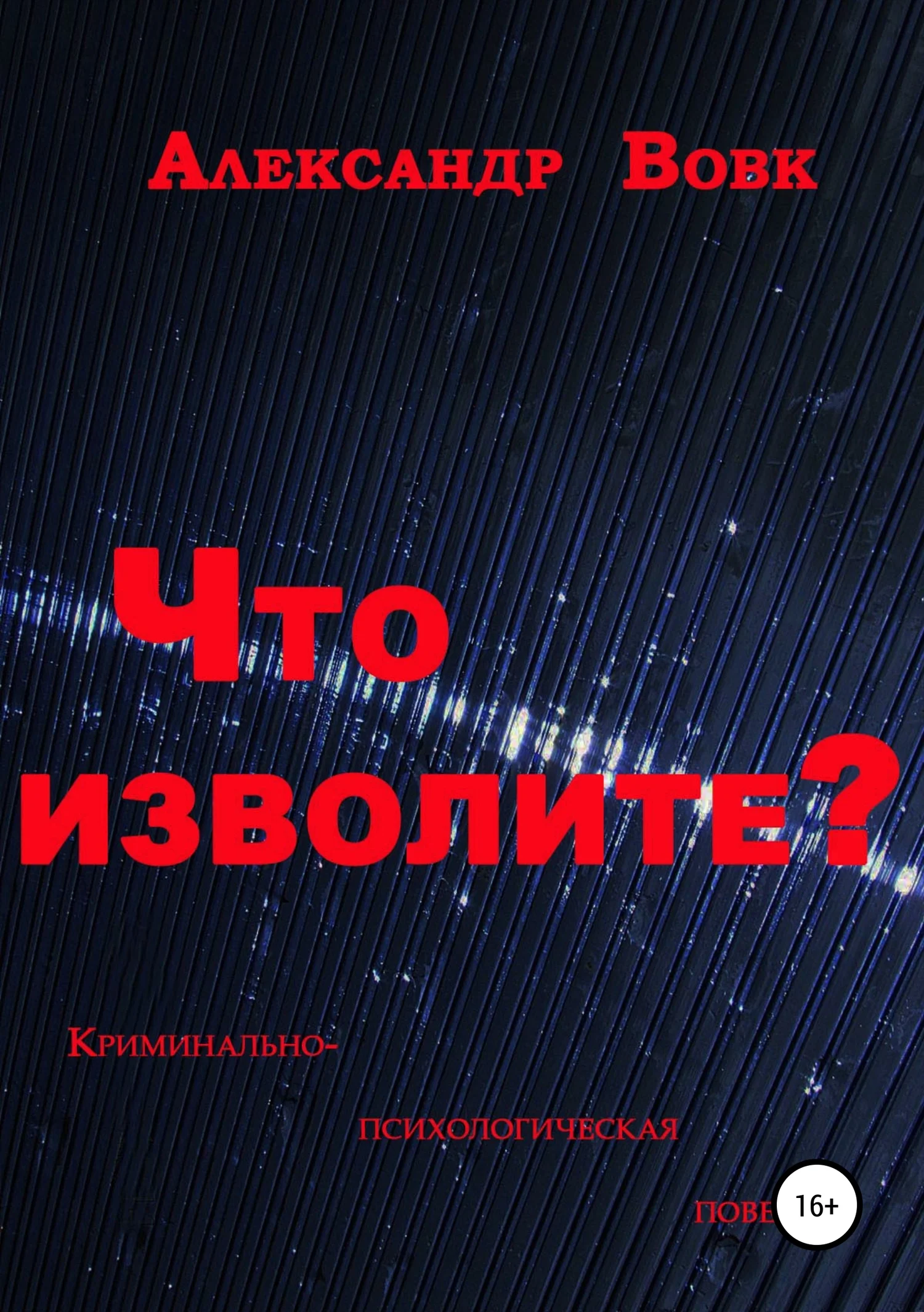 Обложка Что изволите?