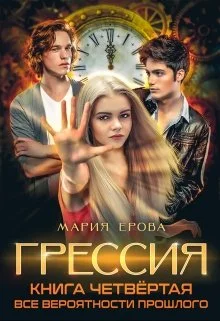 Обложка Все Вероятности Прошлого