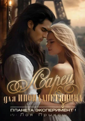 Обложка Планета Эксперимент. Ларец для инопланетянина