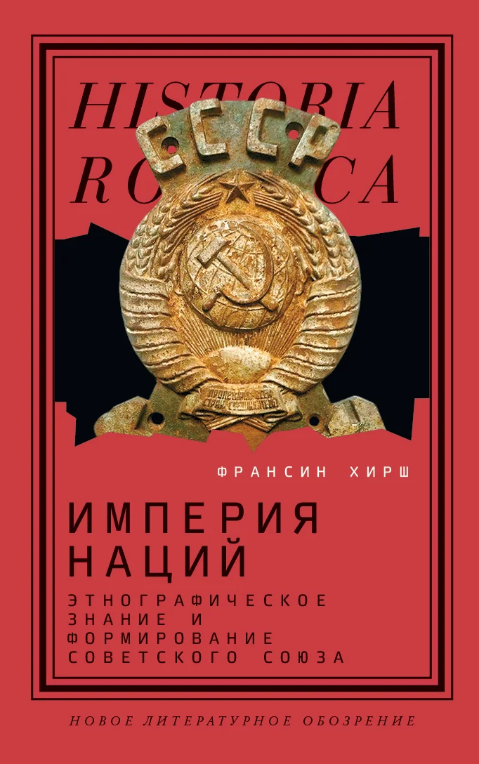 Обложка Империя наций. Этнографическое знание и формирование Советского Союза