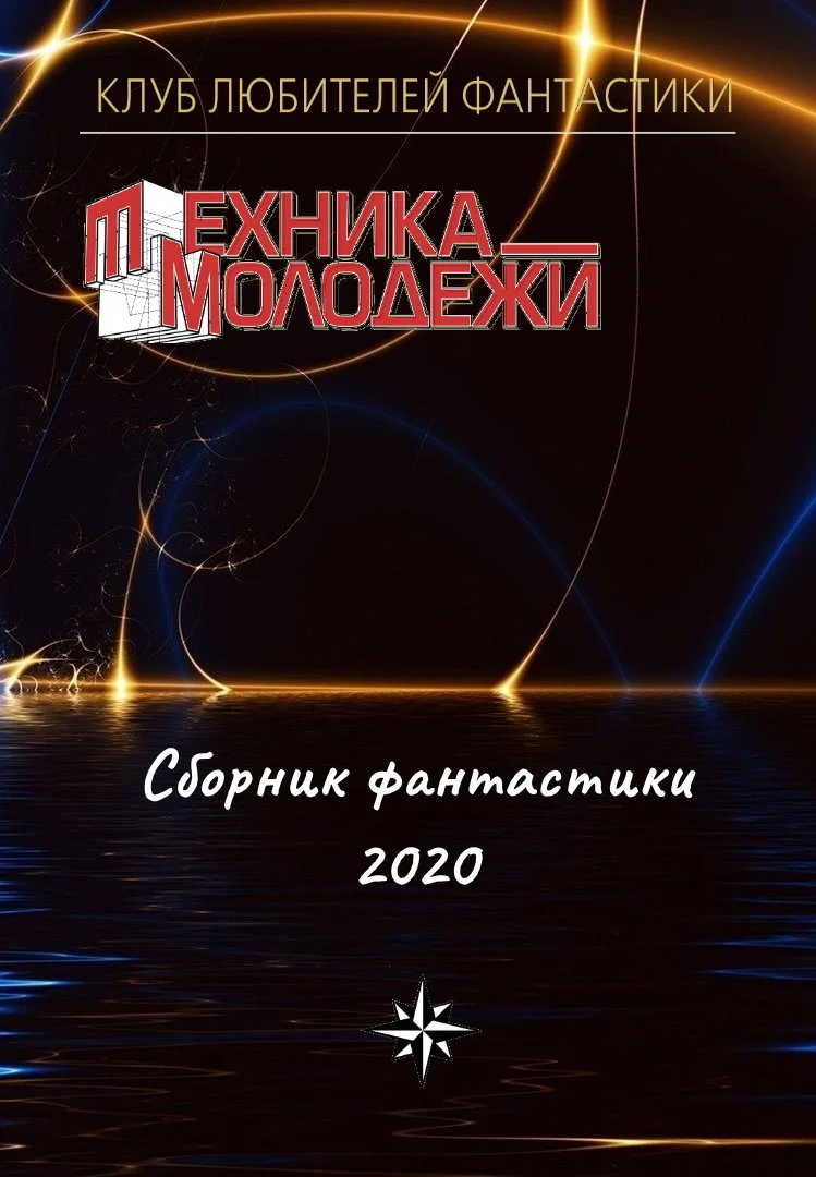Обложка Клуб любителей фантастики, 2020