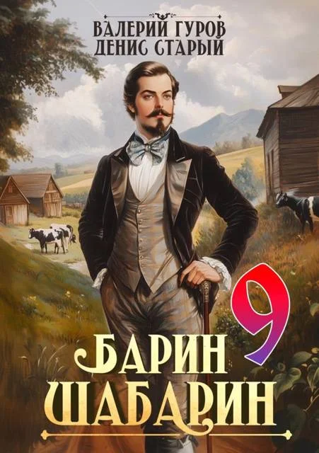 Обложка Барин-Шабарин 9