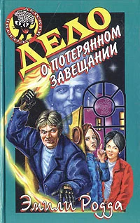 Обложка Дело о потерянном завещании