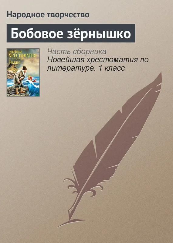 Обложка Бобовое зёрнышко