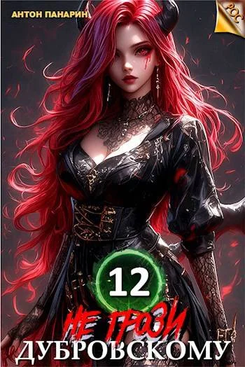 Обложка Не грози Дубровскому! Том 12