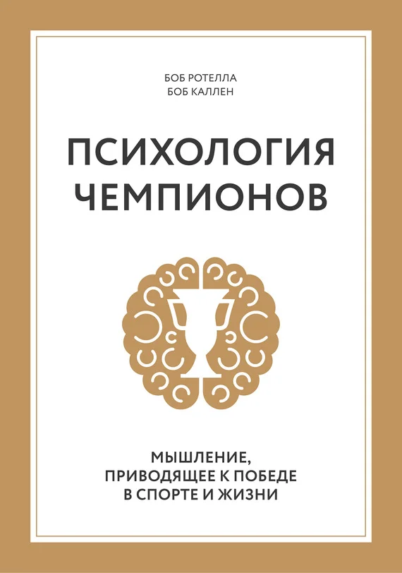 Обложка Психология чемпионов. Мышление, приводящее к победе в спорте и жизни