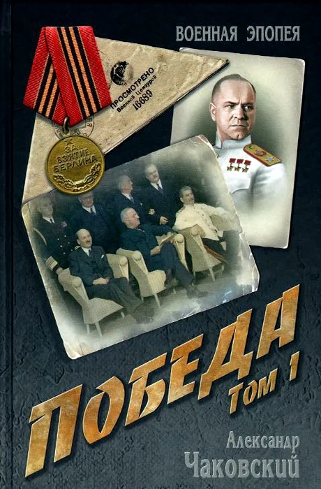 Обложка Победа. Том 1