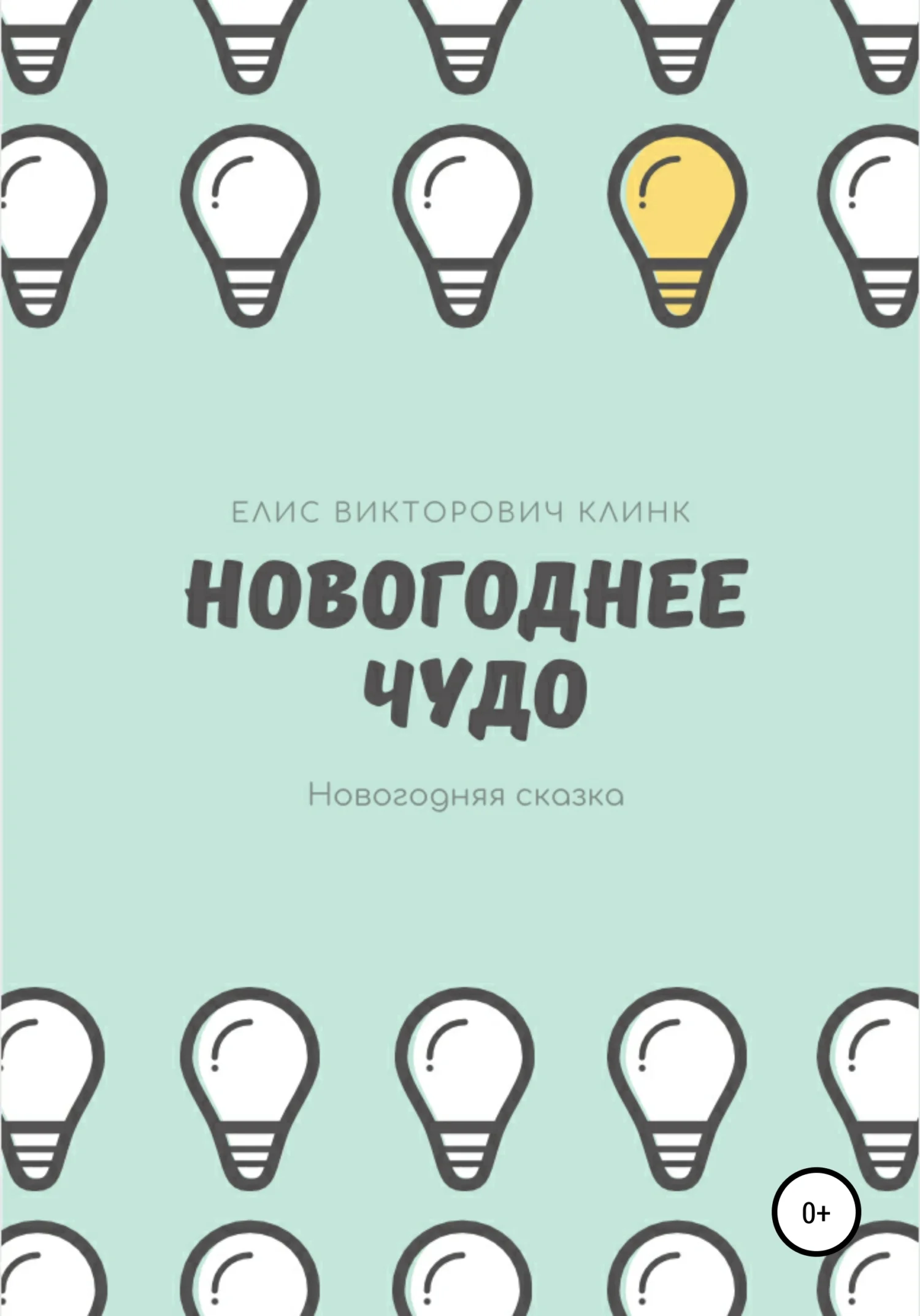 Обложка Новогоднее чудо!