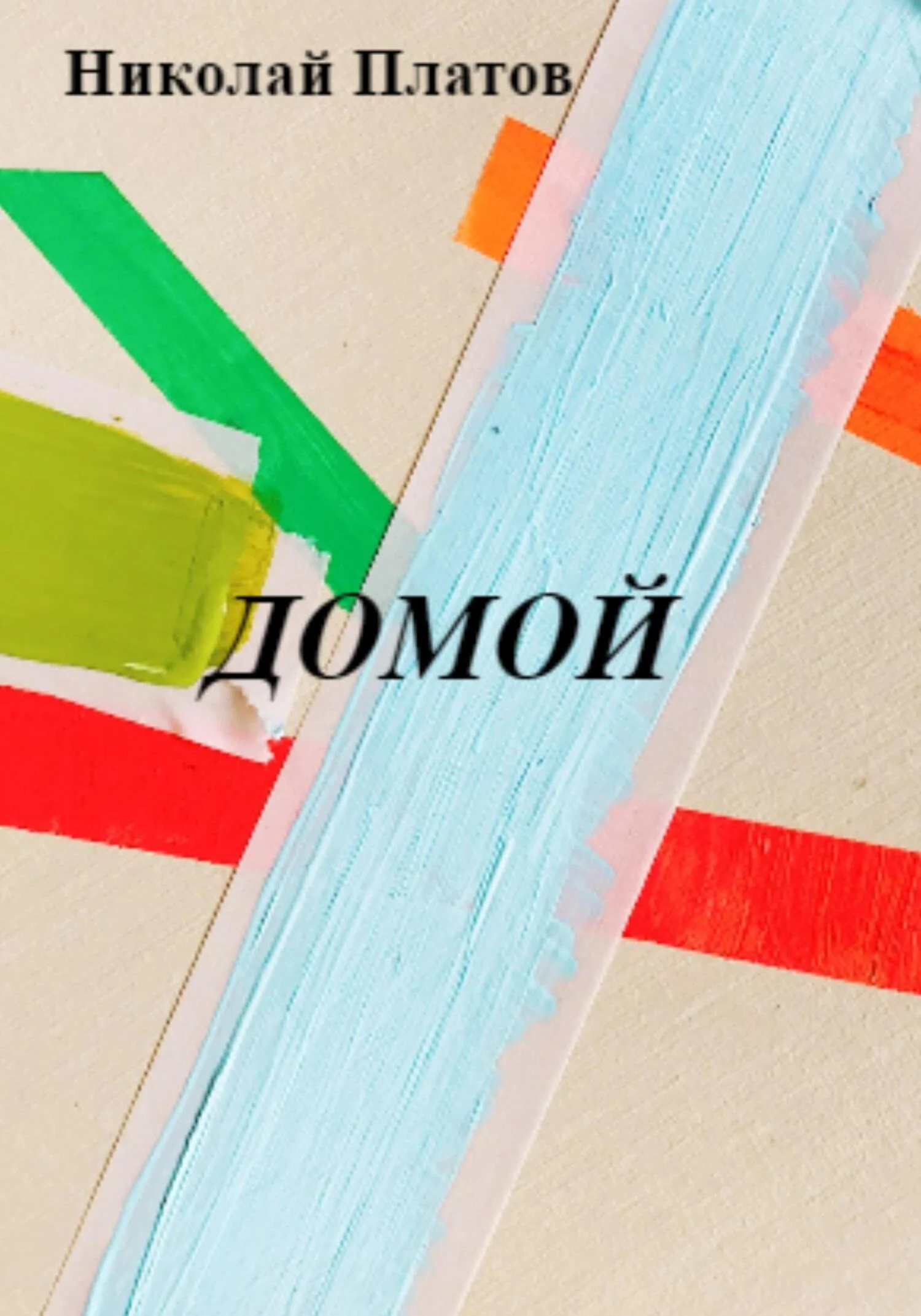 Обложка Домой