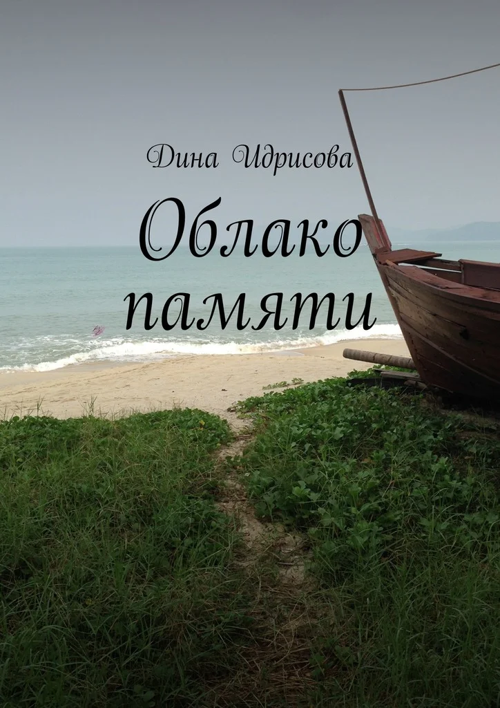 Обложка Облако памяти