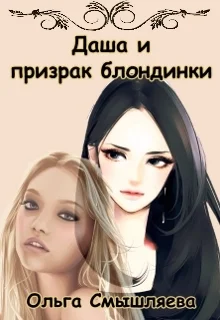 Обложка Даша и призрак блондинки