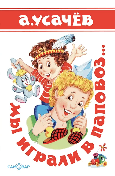 Обложка Мы играли в паповоз...