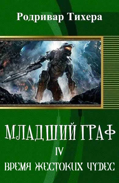 Обложка Время жестоких чудес (СИ)