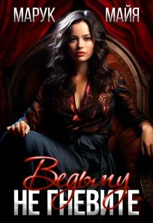 Обложка Не гневите ведьму