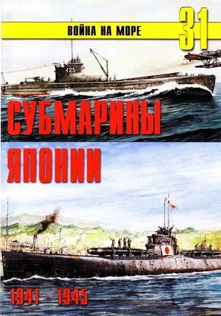 Обложка Субмарины Японии, 1941–1945