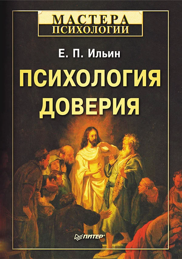 Обложка Психология доверия