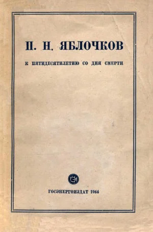 Обложка Яблочков Н.П. К пятидесятилетию со дня смерти.