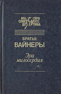 Обложка Эра милосердия
