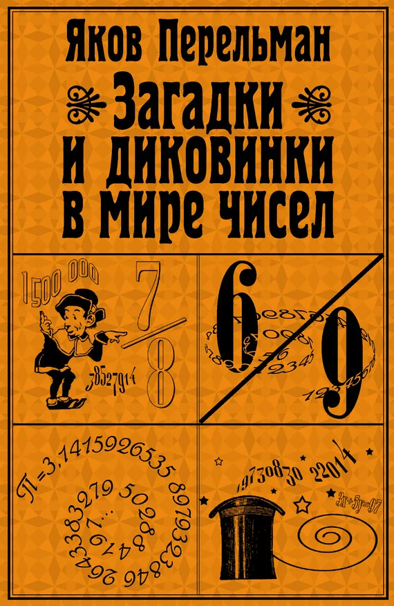 Обложка Загадки и диковинки в мире чисел