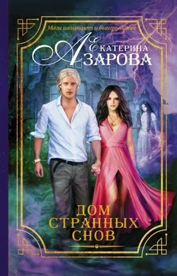 Обложка Дом странных снов
