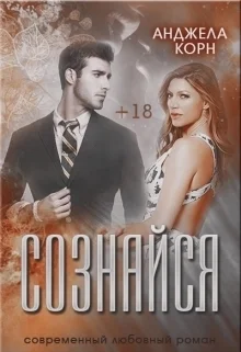 Обложка Сознайся