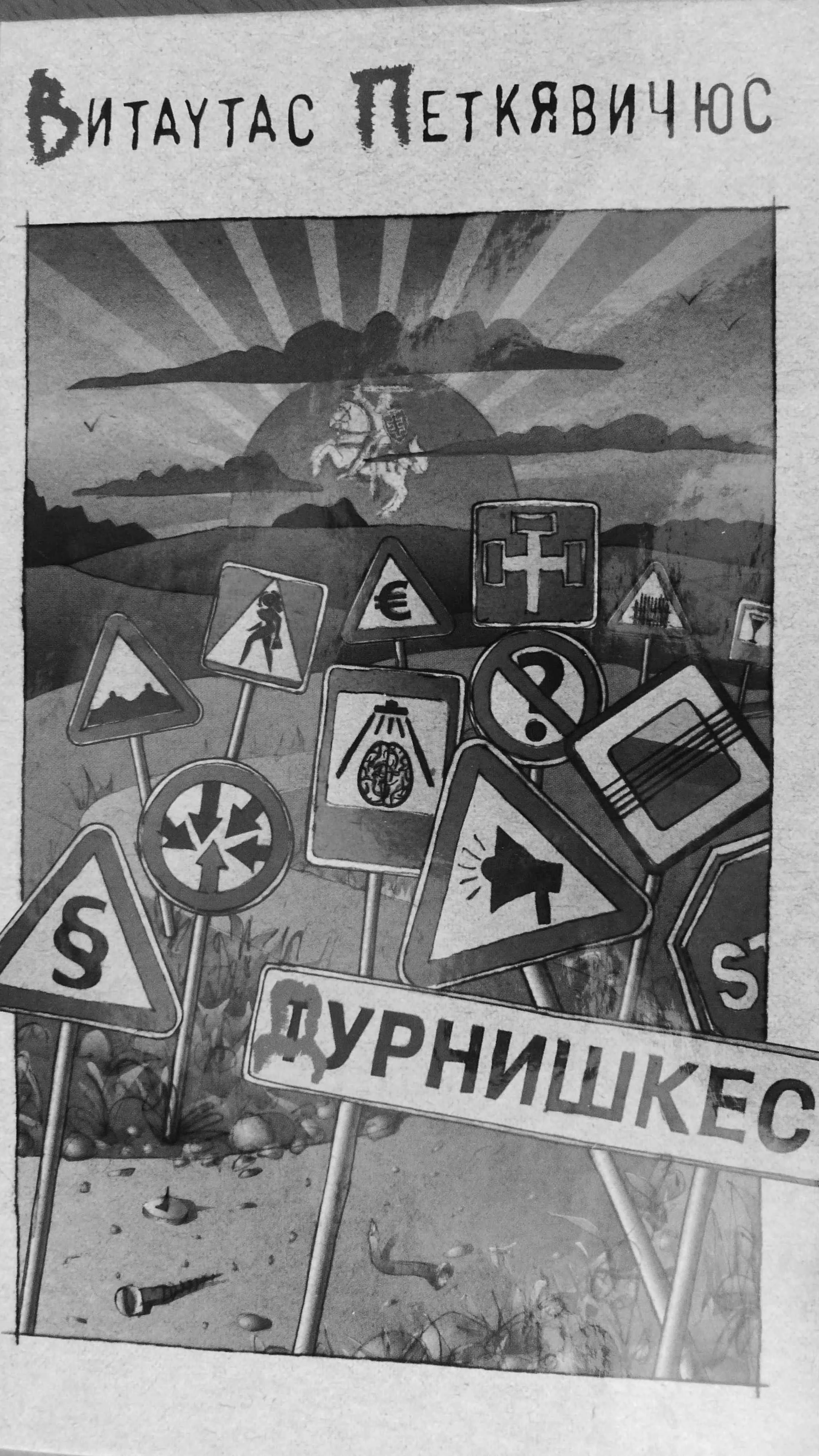 Обложка Дурнишкес