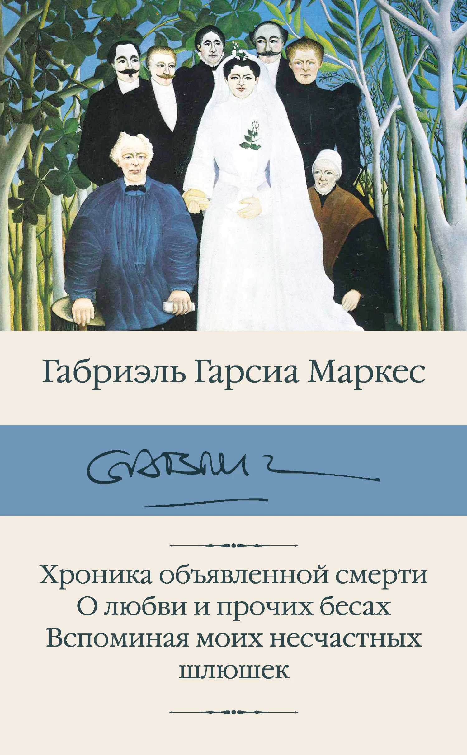Обложка Хроника объявленной смерти. О любви и прочих бесах. Вспоминая моих несчастных шлюшек