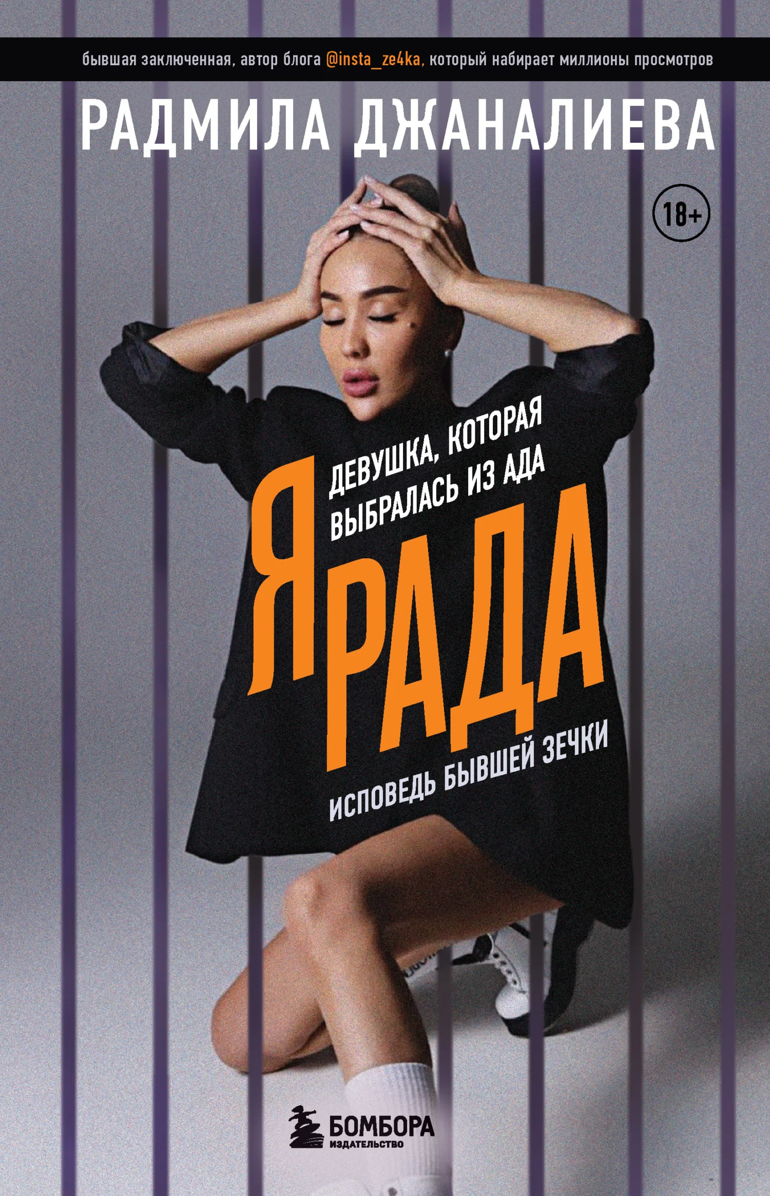 Обложка Я Рада. Девушка, которая выбралась из ада. Исповедь бывшей зечки