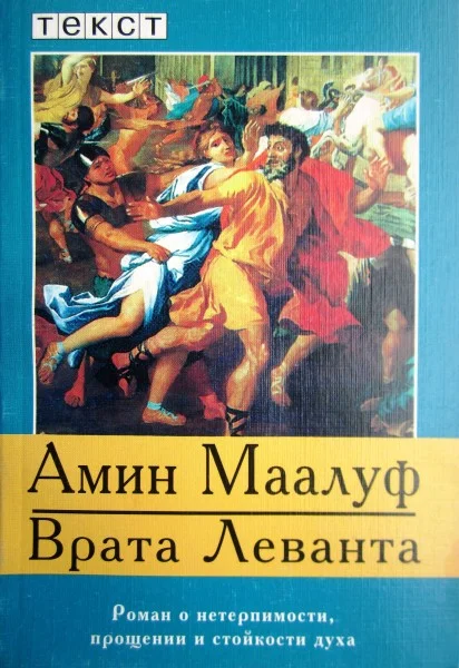 Обложка Врата Леванта