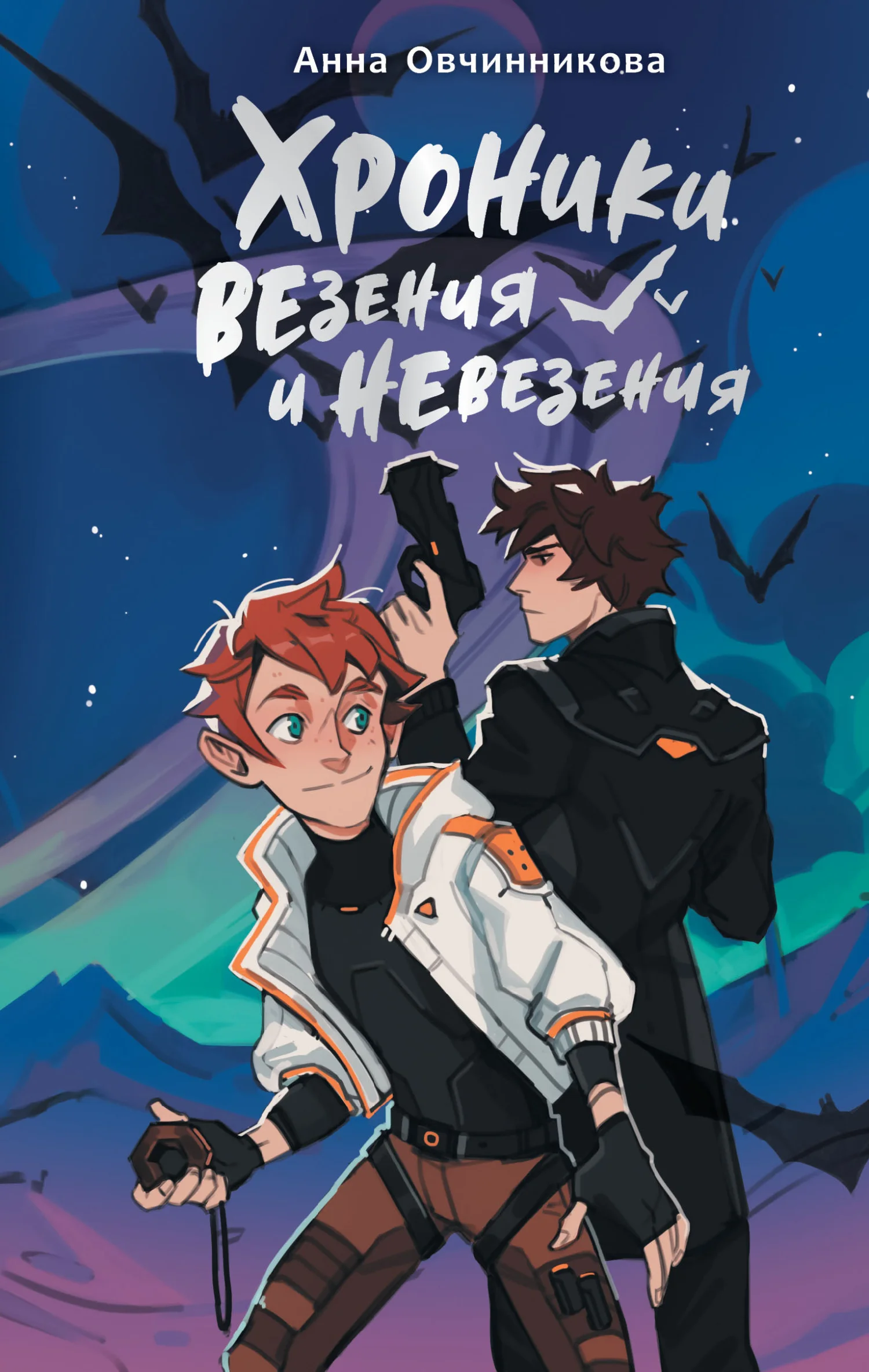 Обложка Хроники везения и невезения