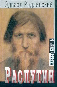 Обложка Распутин: жизнь и смерть