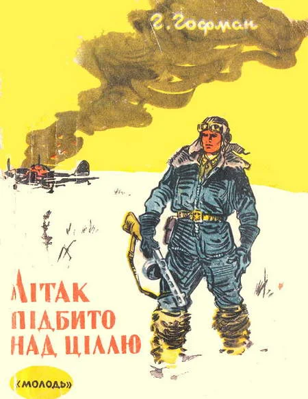 Обложка Літак підбито над ціллю