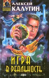 Обложка Игра в реальность