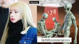 Обложка Пак ЮнМи и инопланетный разум