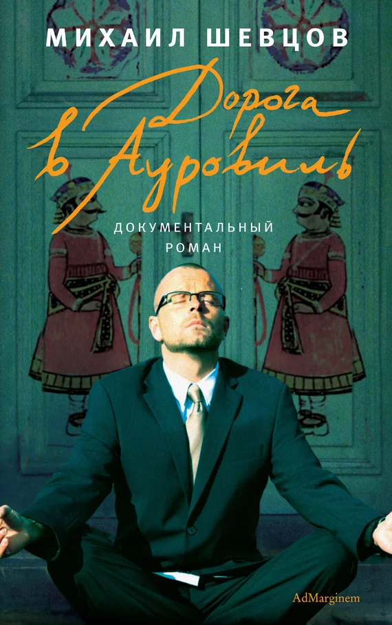 Обложка Дорога в Ауровиль