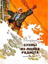 Обложка Буквы из ящика радиста