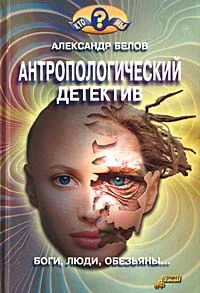Обложка Антропологический детектив