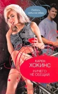 Обложка Ничего не обещай