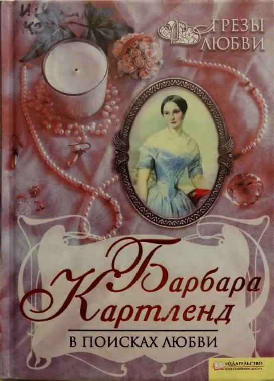 Обложка В поисках любви