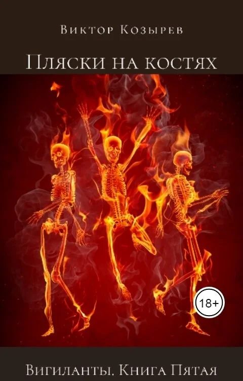 Обложка Пляски на костях