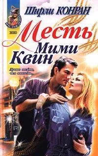 Обложка Месть Мими Квин