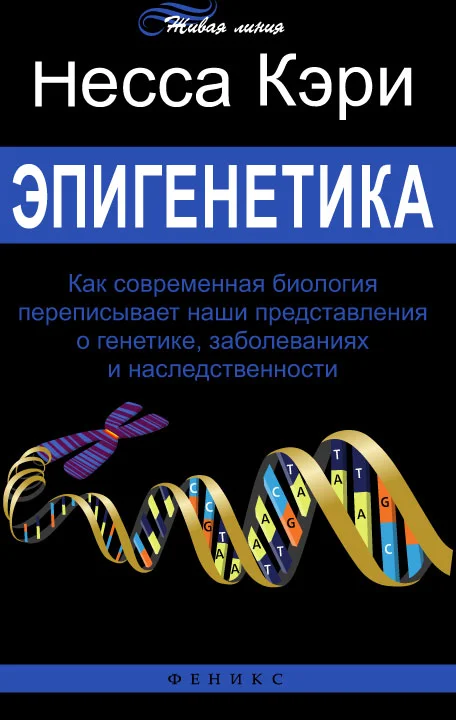 Обложка Эпигенетика. Как современная биология переписывает наши представления о генетике, заболеваниях и наследственности