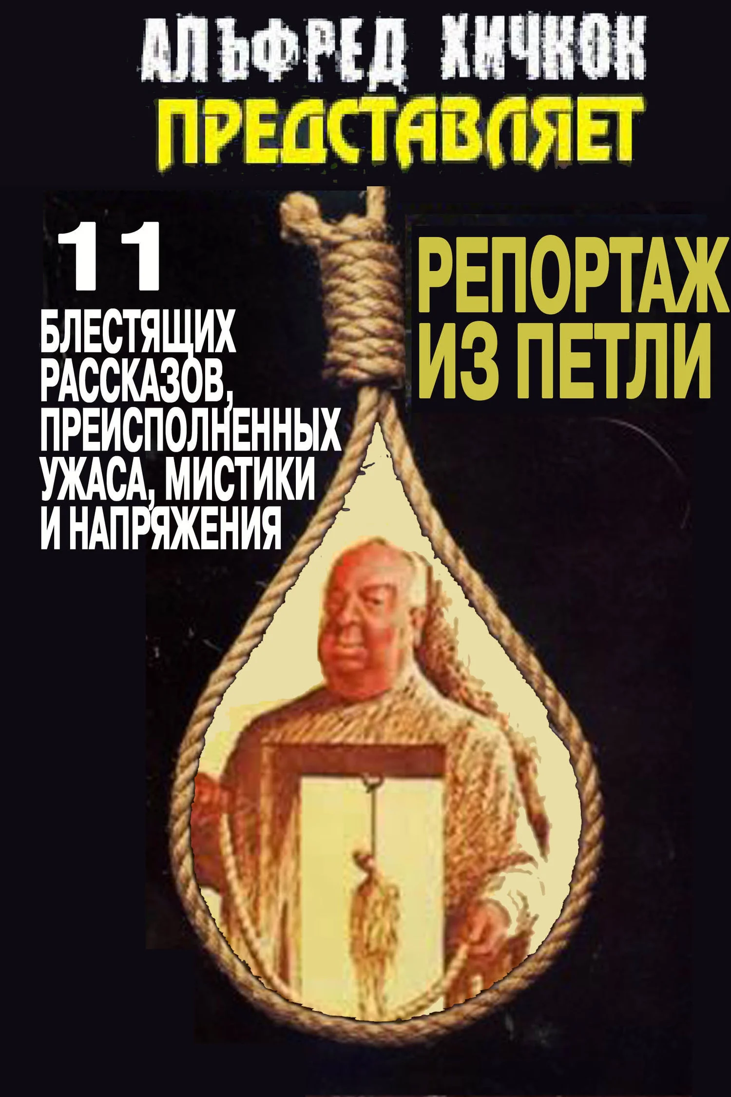 Обложка Репортаж из петли