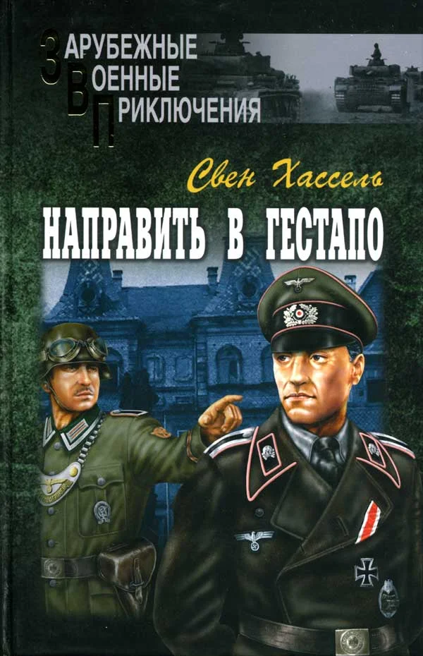 Обложка Направить в гестапо