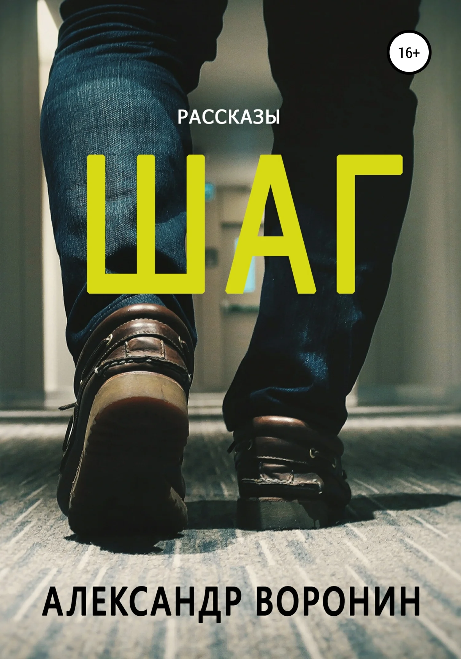 Обложка Шаг. Рассказы