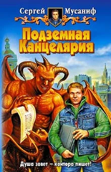 Обложка Подземная Канцелярия
