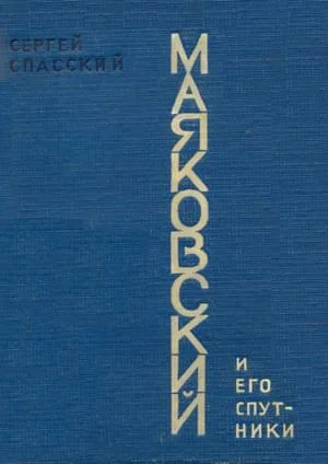 Обложка Маяковский и его спутники
