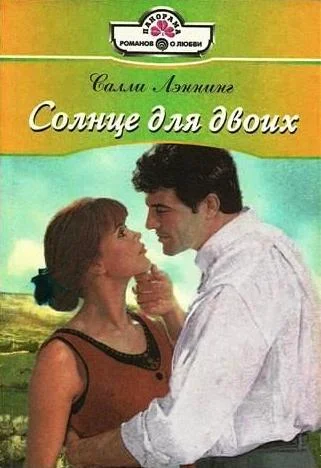 Обложка Солнце для двоих